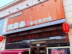 -满堂春特色餐馆