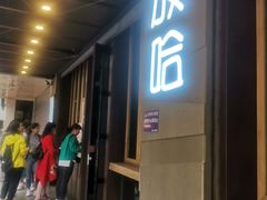 门面-放哈·甜醅子奶茶创造者(正宁路店)