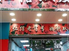 门面-仁信双皮奶(东川路店)