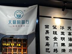 -大厨的餐厅(曾厝垵总店)