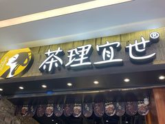 -茶理宜世(岭南站NOVA店)