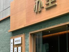 -苏堂阳春面•九年庆(北京路天河城店)