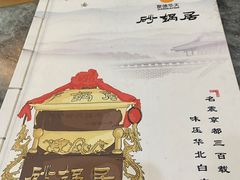 -砂锅居(西四店)