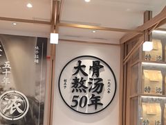 -味千拉面(世纪东方店)