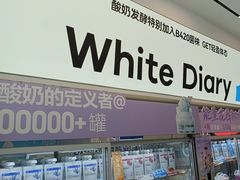 -白色日记·手作酸奶(麦凯乐店)