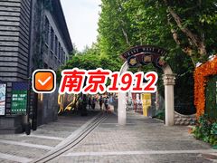 -1912街区