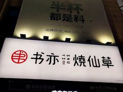 门面-书亦烧仙草(二七万达广场店)