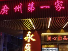 -永盈茶餐厅(江南大道中店)