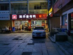 -斯丹姜母鸭·古法干香(涂门街总店)