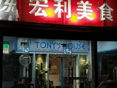 门面-Tony's House