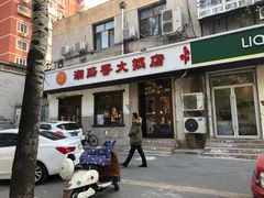 门面-湘肠香火锅店(团结湖店)