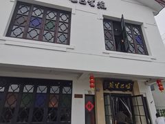 -哑巴生煎(临顿路店)
