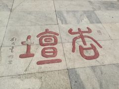 -文庙
