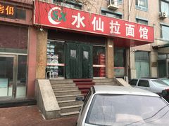 门面-水仙拉面(水仙街店)