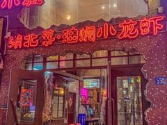 -汉小城·老铫子藕汤·乡野湖北菜(江汉路吉庆街店)