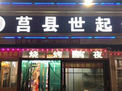 羊肉汤-莒县世起全羊馆(塔桥人家店)