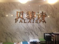 -贝黎诗SPA