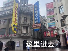-凯丽上海阳春面馆(德仁里店)