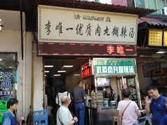 门面-清真李唯一优质肉丸糊辣汤