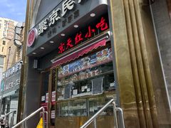 -京天红酒家(马家堡店)