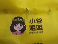 -小谷姐姐麻辣拌·麻辣烫(北辰店)