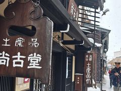-高山阵屋
