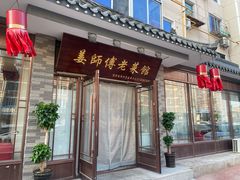 -姜师傅老菜馆(花园小区店)
