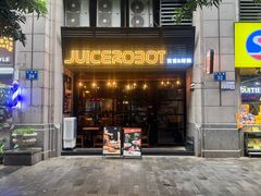 -JuiceRobot·手工意大利面&汉堡精酿(珠江新城店)