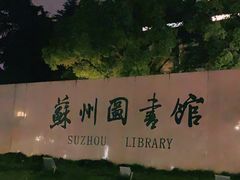 -苏州图书馆(人民路总馆)