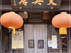 门面-天兴居(鲜鱼口街店)