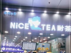 门面-耐茶 NICE TEA(东城万达店)