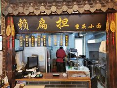 门面-赖扁担重庆小面(友谊路店)