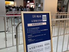 -UH祐禾(上海五角场万达店)