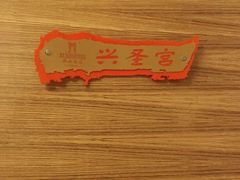 -西安饭庄(立丰国际店)