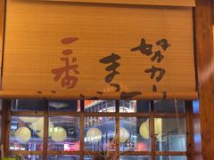 -鸟鹏烧鸟居酒屋(仁恒梦中心店)