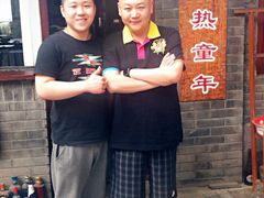 老板和火旺-炙热童年·老北京炙子烤肉(南锣鼓巷店)