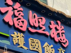 -福照楼汽锅鸡·云南菜(护国路店)