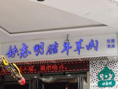 门面-清真铁志明腊牛羊肉