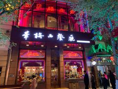 -华梅西餐厅(哈尔滨中央大街店)