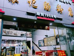 -银记肠粉店(市二宫店)