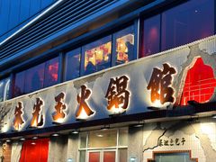 -朱光玉火锅馆(正弘城店)