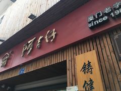 门面-阿吉仔(大元路店)