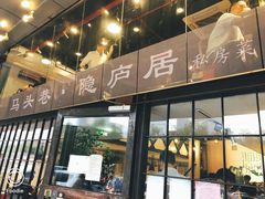 门面-马头巷·隐庐居·红油大虾(园区店)
