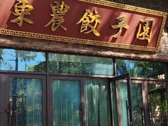 -东北农业大学饺子园