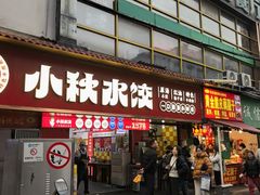 -小秋水饺(大成路总店)