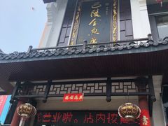 门面-巴陵全鱼席(湖南老字号汴河街店 )