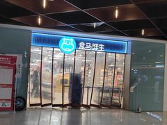 -盒马鲜生(枣园路店)