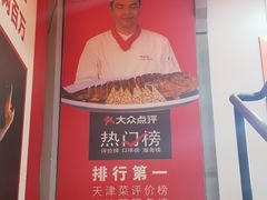 -沽上民肴·海鲜锅贴·天津菜(福州道鸿正家园店)