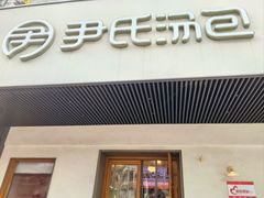 -尹氏汤包(朝天宫店)