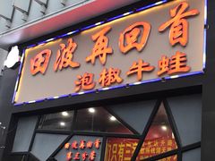 -田波泡椒牛蛙(江北外滩店)